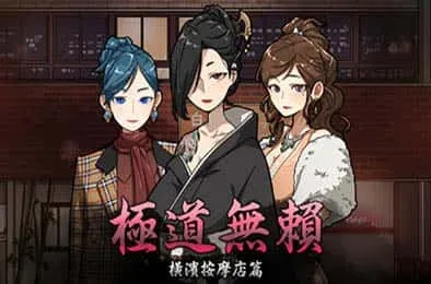 古式按摩店 古式按摩店最新版下载版本资料 封面图